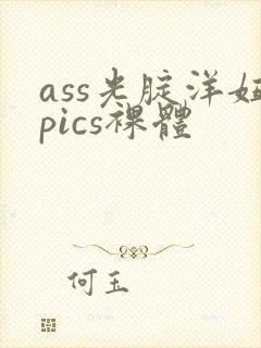 ass光腚洋妞pics裸体封面
