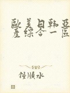 欧美日韩亚洲国产综合一区封面