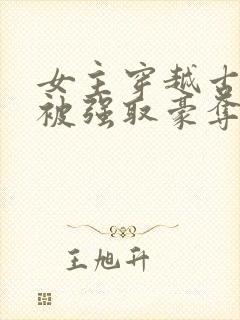 女主穿越古罗马被强取豪夺的小说