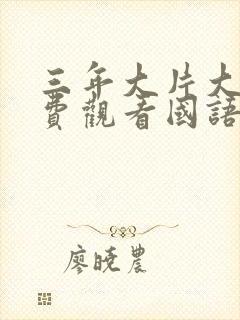 三年大片大全免费观看国语版全集封面