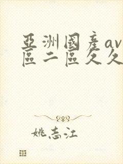 亚洲国产av一区二区久久封面