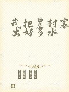 我把农村寡妇日出好多水