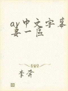 av中文字幕人妻一区