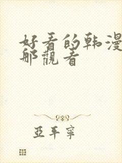 好看的韩漫在线那观看
