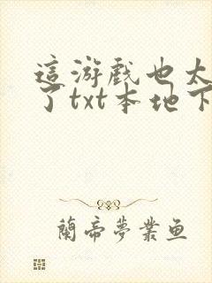 这游戏也太真实了txt本地下载