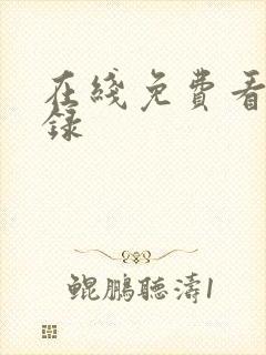 在线免费看朝雪录