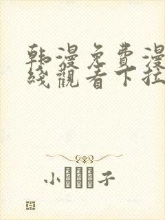 韩漫免费漫画在线观看下拉式漫画千金漫画封面