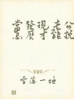 当发现老公出轨怎么才能挽回封面