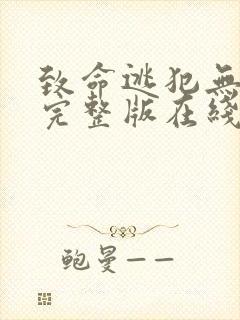 致命逃犯无删减完整版在线免费观看