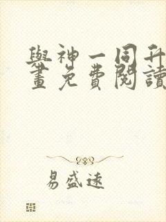 与神一同升级漫画免费阅读在线观看封面