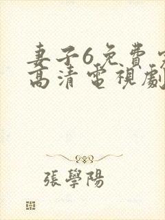 妻子6免费完整高清电视剧看5