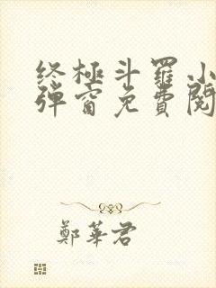 终极斗罗小说无弹窗免费阅读