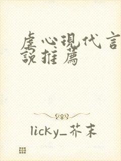 虐心现代言情小说推荐