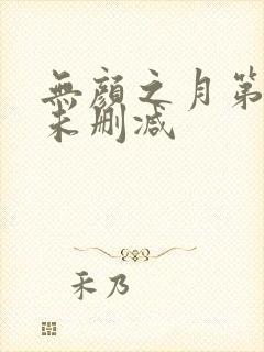 无颜之月第二集未删减