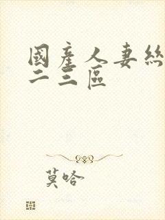 国产人妻丝袜一二三区