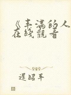 《丰满的人妻》在线观看