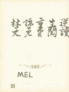 林锦重生逆袭全文免费阅读封面