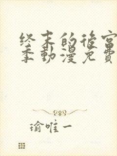 终末的后宫第一季动漫免费观看