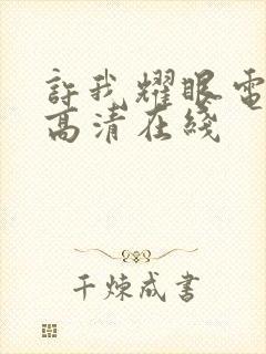 许我耀眼电视剧高清在线