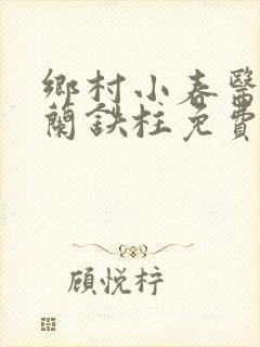 乡村小春医王淑兰铁柱免费阅读全文封面