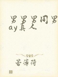 男男男同男同gay真人