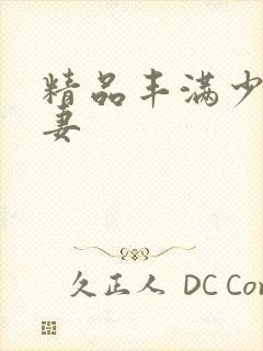 精品丰满少妇人妻