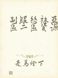 制服丝袜亚洲一区二区资源