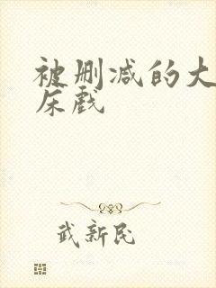 被删减的大尺度床戏