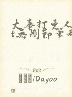 大奉打更人txt无删节笔趣阁封面