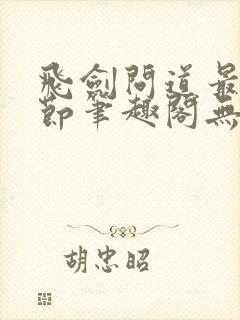 飞剑问道最新章节笔趣阁无弹窗封面