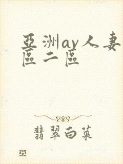 亚洲av人妻一区二区