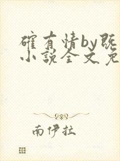 确有情by既望小说全文免费阅读笔趣阁