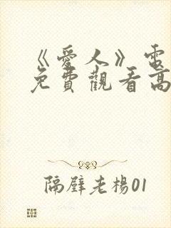 《爱人》电视剧免费观看高清