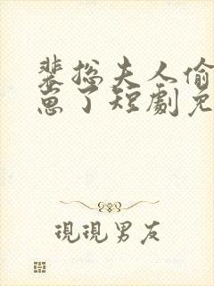 裴总夫人偷偷生崽了短剧免费观看大结局