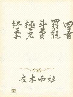 终极斗罗四第四季免费观看