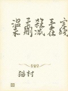 温柔杀手完整版未删减在线免费观看封面