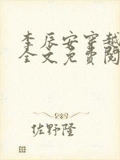 李辰安穿越小说全文免费阅读