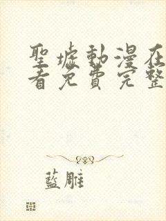 圣墟动漫在线观看免费完整版第一季封面