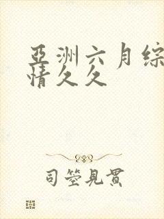 亚洲六月综合激情久久