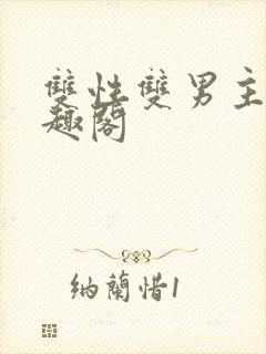 双性双男主文笔趣阁