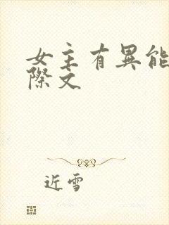 女主有异能的星际文