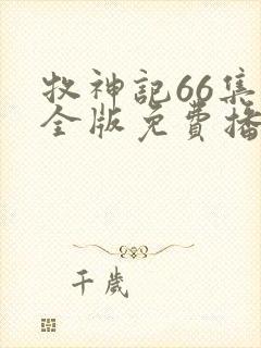 牧神记66集完全版免费播放