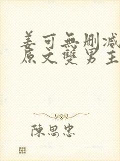 姜可无删减小说原文双男主