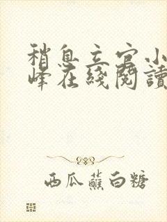 稍息立官小说秦峰在线阅读