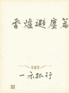 香炉避尘篇原文封面