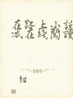 在路上小说无删减在线阅读全文