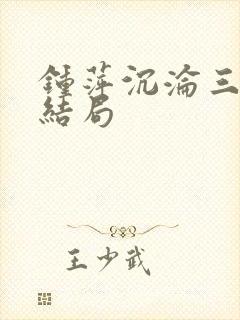 钟萍沉沦三部曲结局封面