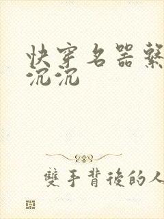 快穿名器系统叶沉沉