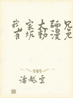 我家大师兄脑子有坑动漫免费观看封面