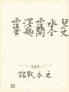 霍泽霍水儿小说笔趣阁全文免费阅读